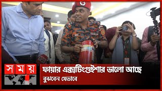 ফায়ার এক্সটিংগুইশার ভালো আছে, বুঝবেন যেভাবে | How to use Fire Extinguisher | Somoy TV