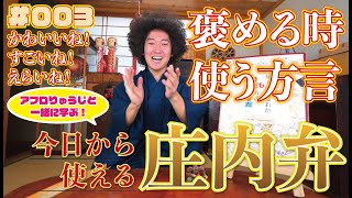 【庄内弁講座#003】人を褒める時に使える方言！君かわいいねー！って庄内弁で言えるようになろうの回