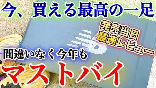 【スニーカー最速レビュー】これはガチ。さすがに神配色すぎでは…？ニューバランス最新作を発売当日に要チェック！着画＆サイズ感も【New Balance M2002R WA】