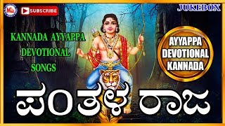 Pandala Raja | Ayyappa Devotional Songs Kannada | Hindu devotional Songs Kannada