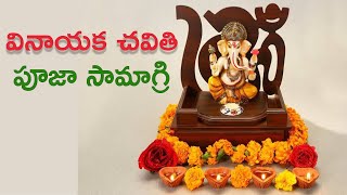 వినాయక చవితి పూజకు కావలసిన పూజా సామాగ్రి | Vinayaka Chavithi Pooja Samagri | Gorumuddalu