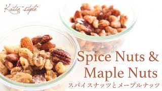 【簡単おつまみ】スパイスナッツとメープルナッツ Spice Nuts \u0026 Maple Nuts【オーガニックおうちごはん】appetizer