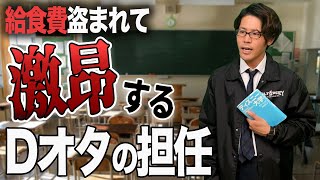 生徒にDオタ用語でブチギレる担任教師