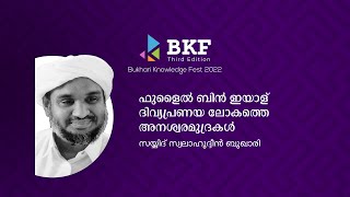 ഫുളൈൽ ബിൻ ഇയാള് ദിവ്യ പ്രണയലോകത്തെ അനശ്വര മുദ്രകൾ|  സയ്യിദ് സ്വലാഹുദ്ധീൻ ബുഖാരി കൂരിയാട്| BKF