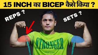 15 INCH का BICEP कैसे किया ? | HOW TO GROW BICEPS FAST | Get Bigger Biceps