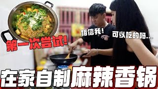 在家自制麻辣香锅！第一次尝试会成功吗？没想到味道竟然...？！！