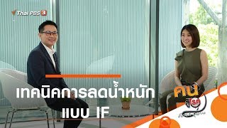 เทคนิคการลดน้ำหนักแบบ IF : รู้สู้โรค (15 มิ.ย. 63)