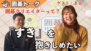 【囲碁トーク】囲碁クリエイターって何をしてるの？（ゲスト：まる）Part1