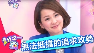 學會這幾招！男人會對妳死心蹋地！ 2分之一強 EP28 賈斯汀 夢多一刀未剪版