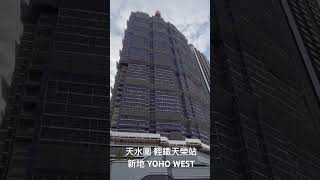 「Short」 天水圍 輕鐵天榮站 新地 YOHO WEST（2024年10月27日）