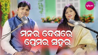 Manara Desare Premara Sahara || Old Odia Romantic Song | Banalaxmi \u0026Prabhuprasad | Bhulihuena