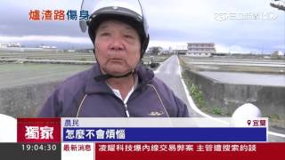 【獨家】農田「道路生鏽」　居民憂爐渣害土壤重金屬｜三立新聞台