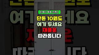 단돈 10원도 여기 두세요 재물운 따라옵니다! 금전운 재물운 돈복 터지는 풍수 TV