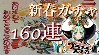 【グラスマ】フェス限追加！「グラフェスガチャ」160連！新年からメタトロン狙ったらヤバイ引きだ・・・【グラフィティスマッシュ】