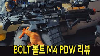 BOLT 볼트 M4 PDW 리뷰