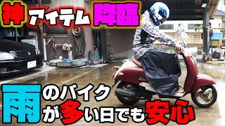 バイクOL通勤通学の味方！雨の多い日でも安心！バイク用レッグカバーKEMIMOTO 他プレゼント企画発表！【モトブログ】HONDA NS-1 NSR250R mc21カラー CB400sf バイク女子