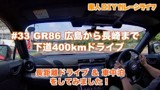 #33 GR86 広島から長崎まで下道400kmドライブ - 長距離ドライブ＆車中泊もしてみました！