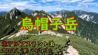 【北アルプス烏帽子岳】静かな山旅を求め裏銀座のシブいピークへ・・展望抜群の稜線歩きとテント泊