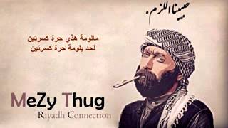 راب سعودي| من اداء الرابر ميزي ثوق - حبيبنا اللزم - رياض كونكشن|MeZy Thug