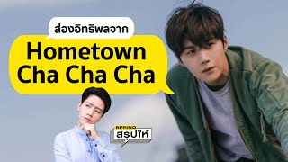 ส่องอิทธิพลของซีรี่ย์ Hometown Cha Cha Cha ทำคนดูอยากเที่ยวทะเลเกาหลีใต้ l SPRiNGสรุปให้