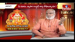 Gruha Vasthu గృహంలో వాస్తు దోషాలు ఉన్నాయని ఎలా తెలుసుకోవాలి విశ్వ वास्तु सुधार कराएं