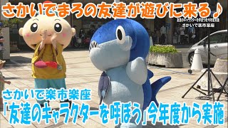 さかいでまろの友達がイベントに！「さかいで楽市楽座・友達のキャラクターを呼ぼう今年度から実施」