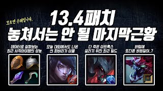 13.4패치 놓쳐서는 안 될 마지막 근황