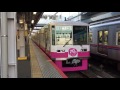 70周年記念列車【新京成電鉄8800形】8816編成京成津田沼駅５番線発車