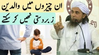 In Cheezon Mein Waaldain Aulaad Se Zabardasti Nhi Kar Sakte | Mufti Tariq Masood (HD)