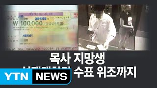 교회서 복사한 위조수표로 성매매...신학대학원생 '구속' / YTN (Yes! Top News)