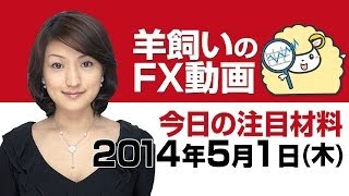 羊飼いのFX動画「本日の為替相場の材料」5月1日（木）