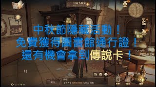 【哈利波特魔法覺醒】中秋節隱藏活動！｜免費獲得圖書館通行證1張！還有機會拿到傳說卡！｜雞腿葛格