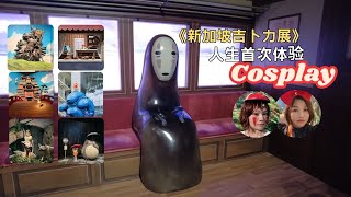 吉卜力展直击！新加坡宫崎骏动画体验，玩很大！人生第一次Cosplay？究竟扮演了什么角色？