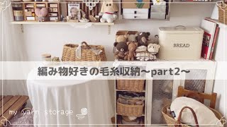 【収納・片付け】私の毛糸収納|かご収納|在庫糸の紹介と整理