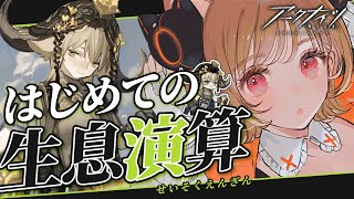 【 #アークナイツ 】素敵なスローライフがおくれると聞いて✋😸初見攻略🔥生息演算「砂中の火」【明日方舟 / Arknights】