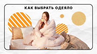 Как выбрать одеяло | Наполнитель, размер, хранение | Чек-лист