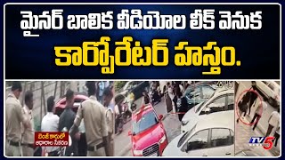 మైనర్ బాలిక వీడియోల లీక్ వెనుక కార్పోరేటర్ హస్తం.. | Jubilee Hills Minor Girl Incident | TV5 News