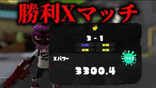 負けたら絶望ホコXマッチ エリアから　XP3300～【Splatoon3】