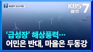 [재생에너지의 명암]② ‘급성장’ 해상풍력…어민은 반대, 마을은 두동강 / KBS  2022.09.14.