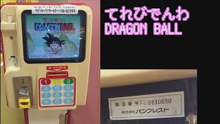 【カード】 てれびでんわ ドラゴンボール (液晶画面仕様)