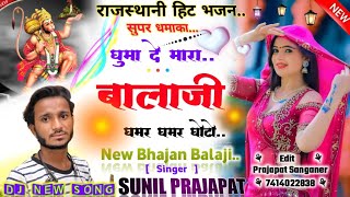 Dj Dhamaka Bhajan | घुमादे मारा बालाजी घमर घमर गोटो | !! Balaji Song Rajasthani !! New BHAJAN 2023 !