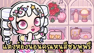 แต่งห้องนอนคุณหนูสีชมพูสายฟรีในบ้านชั้น 3 FREE PINK BEDROOM IN AVATAR WORLD