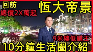 肇慶【恆大帝景到鴻宇廣場】恆大帝景10分鐘生活圈介紹？【1棟現樓商鋪，總價2X萬起】5XX-6XX一尺【9米樓低鋪王】提前聯絡預定？【恆大帝景必去商場第3集】