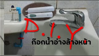 เปลี่ยนก็อกน้ำอ่างล้างหน้า D.I.Y. ทนทานประหยัดตังค์