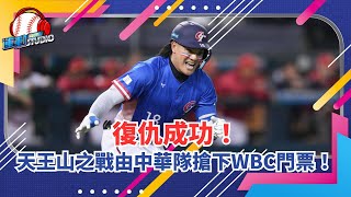 2/25【WBC我們來啦】復仇成功！天王山之戰由中華隊搶下WBC門票！| 緯來運動STUDIO