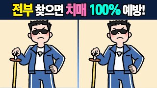 【틀린그림찾기🐣】 다 찾으면 치매예방!🔎 기억력과 인지력을 향상시키는 두뇌운동! 【치매예방/두뇌운동】