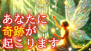 あなたに奇跡が起こる超開運波動417Hzを使ったおまじないヒーリングです【幸運を引き寄せる音楽】