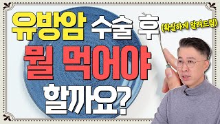 유방암 수술 후 5가지 주의사항 - 유방암 희망프로젝트 #12 #유방암 #유방암수술