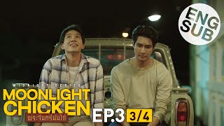 [Eng Sub] Moonlight Chicken พระจันทร์มันไก่ | EP.3 [3/4]