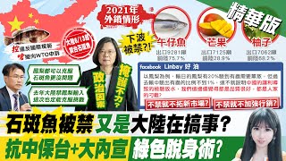 【劉盈秀報新聞】兩岸交惡傷農漁民 禁令風暴沒那麼簡單?｜美不支持台獨 呂秀蓮:台勿成中美角力棋子  精華版@中天電視CtiTv